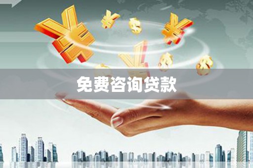 敖汉旗免费咨询贷款