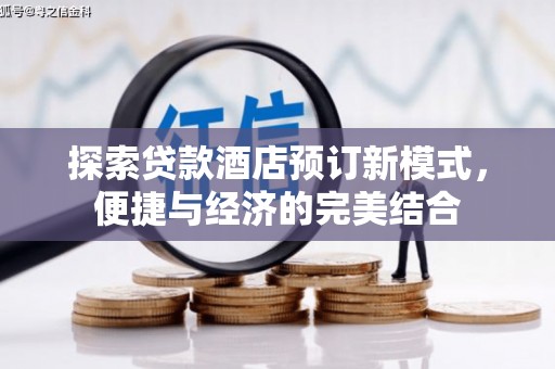 中西探索贷款酒店预订新模式，便捷与经济的完美结合