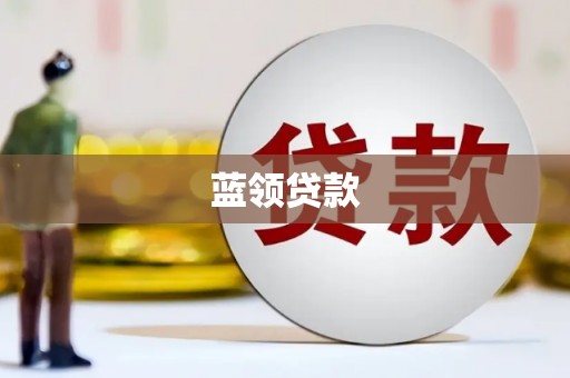 南召蓝领贷款