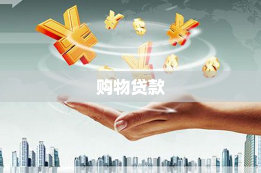 安次购物贷款