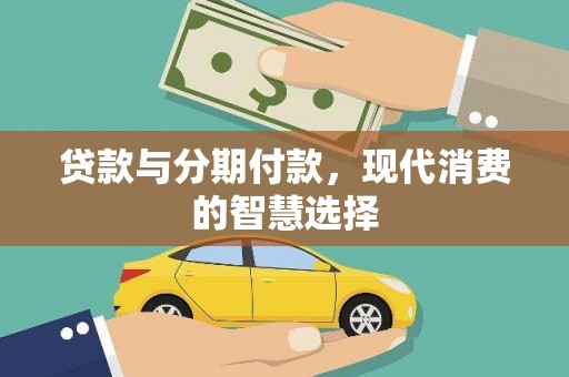 秀峰贷款与分期付款，现代消费的智慧选择