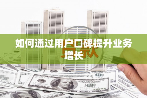 独山子如何通过用户口碑提升业务增长