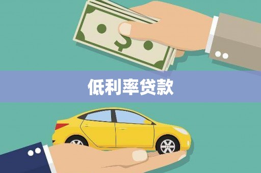 麻豆低利率贷款