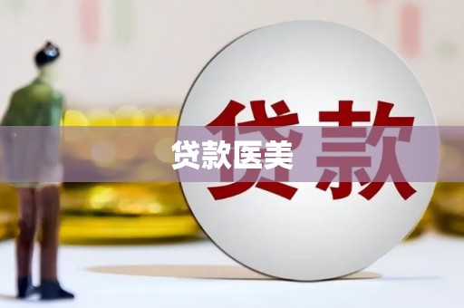 北门贷款医美