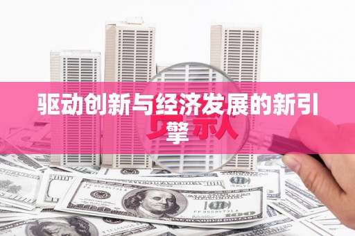 集集驱动创新与经济发展的新引擎