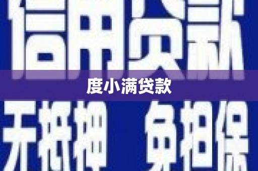 徐水度小满贷款