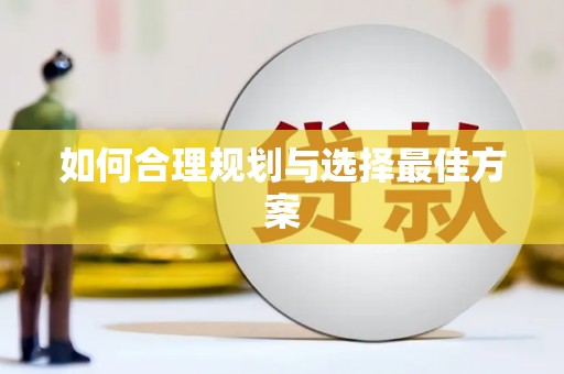余干如何合理规划与选择最佳方案