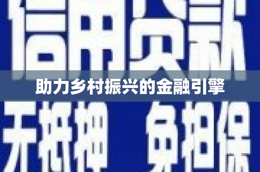 当阳助力乡村振兴的金融引擎