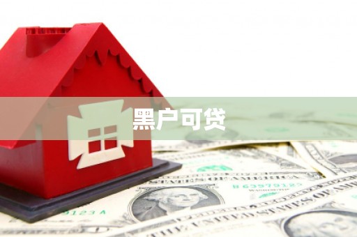 长洲黑户可贷