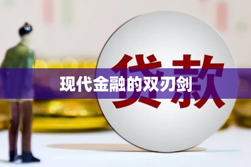 道县现代金融的双刃剑