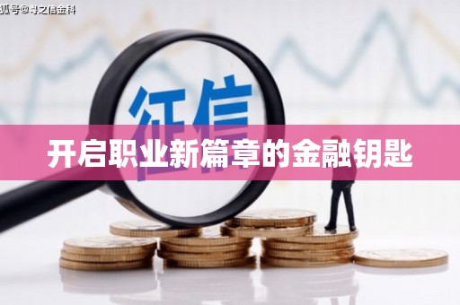 石排开启职业新篇章的金融钥匙