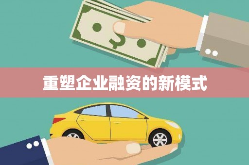 启东重塑企业融资的新模式
