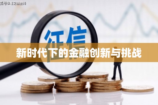 沈河新时代下的金融创新与挑战 沈河新时代下的金融创新与挑战