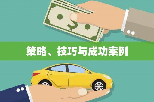 孟州策略、技巧与成功案例
