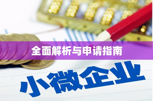 渝中全面解析与申请指南