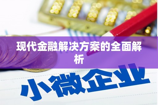 后里现代金融解决方案的全面解析