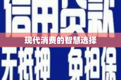 丰润现代消费的智慧选择