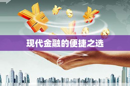 桃江现代金融的便捷之选