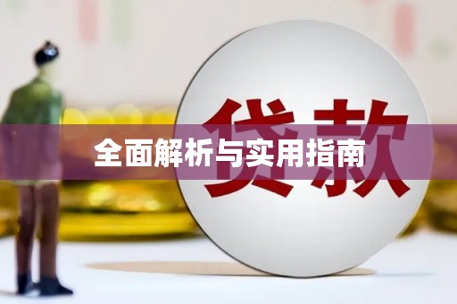 克孜勒苏柯尔克孜全面解析与实用指南