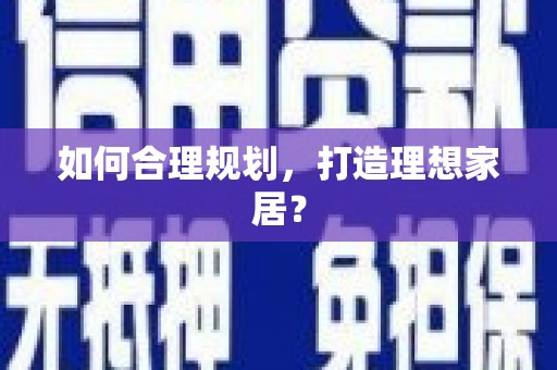 水林如何合理规划，打造理想家居？