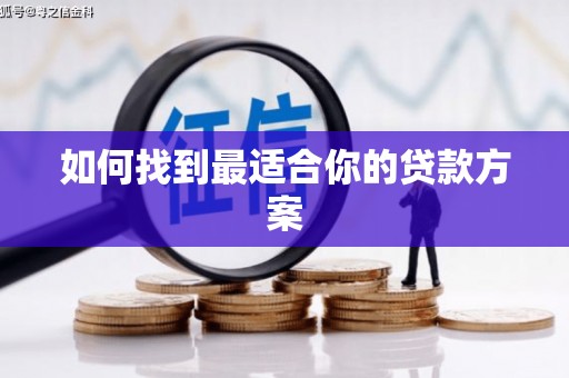 贵德如何找到最适合你的贷款方案