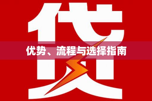 原州优势、流程与选择指南