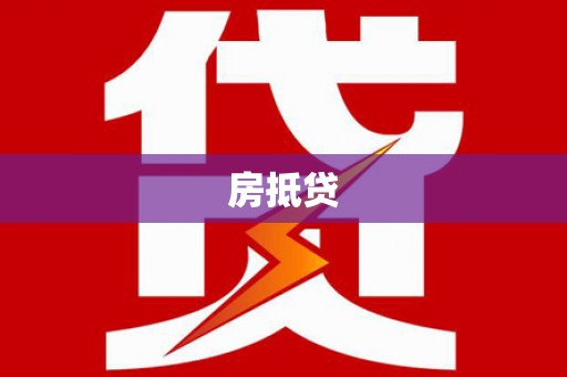 淮阳房抵贷