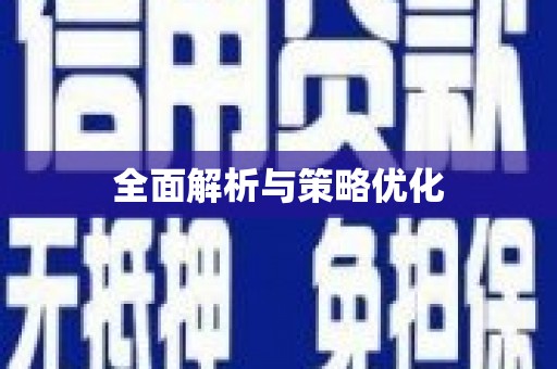 召陵全面解析与策略优化