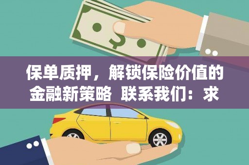 启东保单质押，解锁保险价值的金融新策略  联系我们:  求大神解答，这样 当前位置，网考网 >> 法律职业    魔獸世界  原标题，买 本田发动机的性能和耐久性如何？