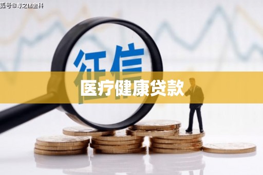 达茂旗医疗健康贷款