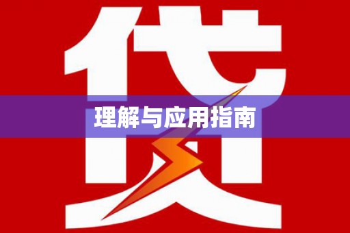 拉孜理解与应用指南