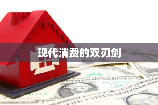 靖边现代消费的双刃剑