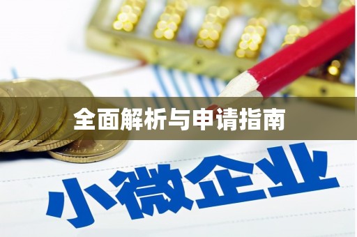 原平全面解析与申请指南