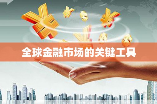 沙坪坝全球金融市场的关键工具