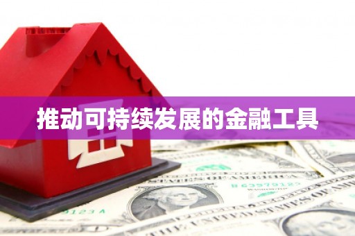 齐齐哈尔推动可持续发展的金融工具