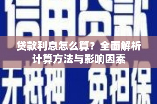 罗定贷款利息怎么算？全面解析计算方法与影响因素