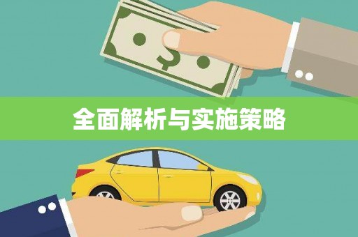 蚌埠全面解析与实施策略