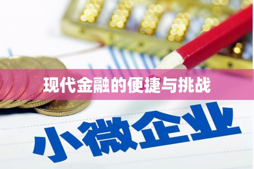 乌恰现代金融的便捷与挑战