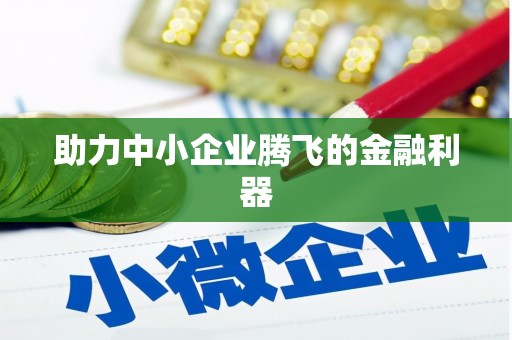 恒山助力中小企业腾飞的金融利器