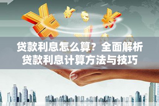 通江贷款利息怎么算？全面解析贷款利息计算方法与技巧