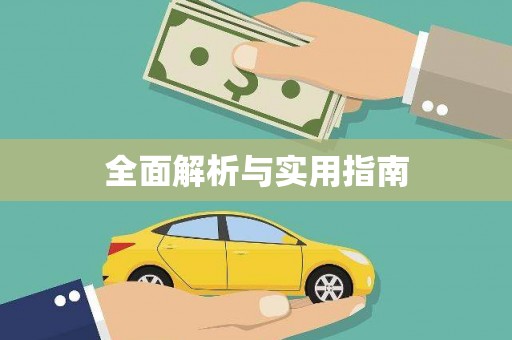 黄梅全面解析与实用指南