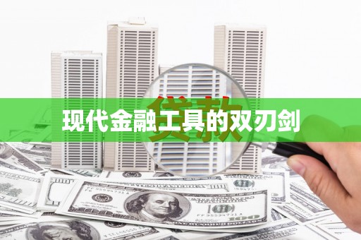 西安现代金融工具的双刃剑