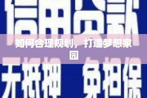 南山如何合理规划，打造梦想家园