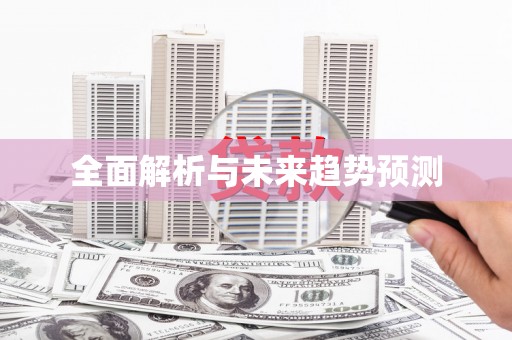 吐鲁番全面解析与未来趋势预测