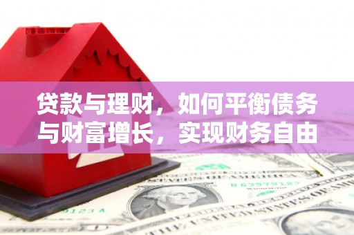 信州贷款与理财，如何平衡债务与财富增长，实现财务自由