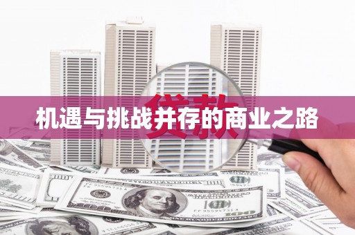 青神机遇与挑战并存的商业之路