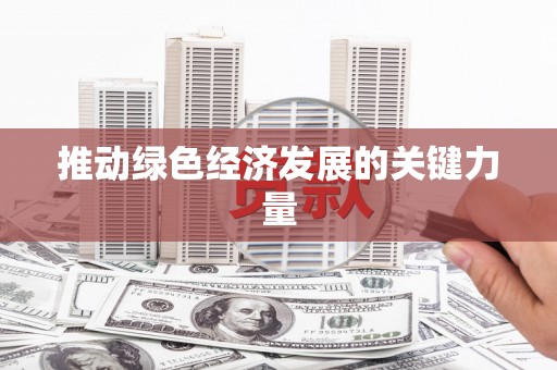 浉河推动绿色经济发展的关键力量