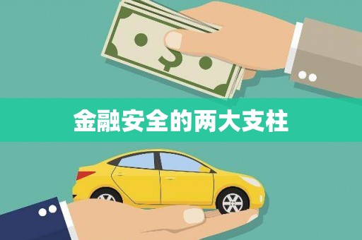 徽州金融安全的两大支柱