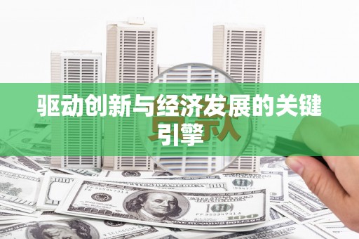 叶县驱动创新与经济发展的关键引擎