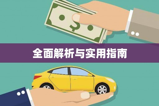 深坑全面解析与实用指南